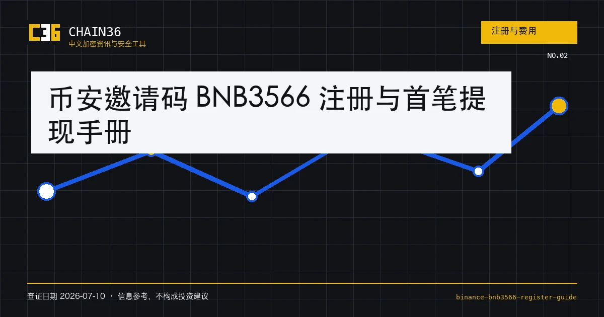 币安注册、KYC、现货与首次提现核对路线