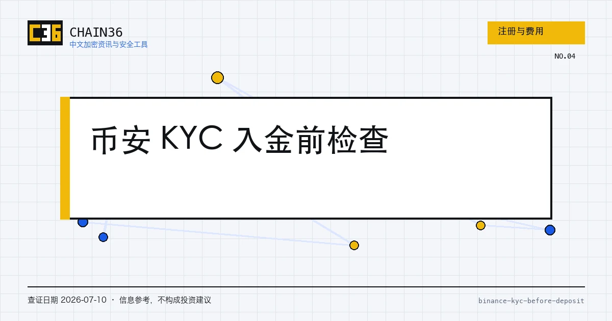 币安身份认证与入金前资料核对清单