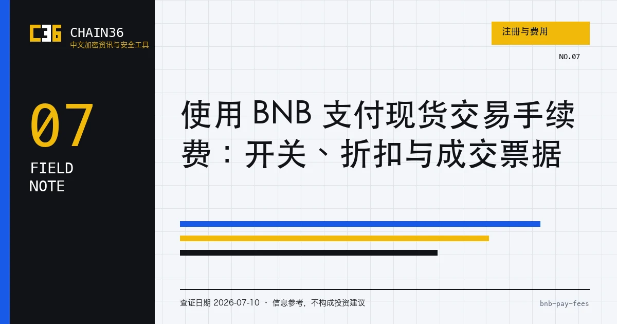 使用 BNB 支付现货手续费的开关与票据