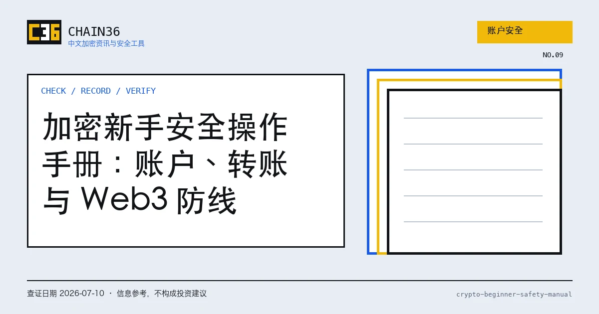 加密新手账户转账与钱包安全总册