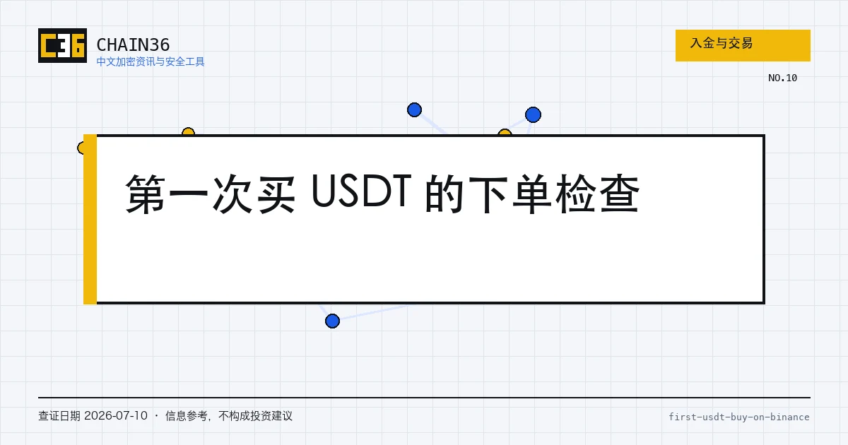 第一次购买 USDT 的付款与订单核对台