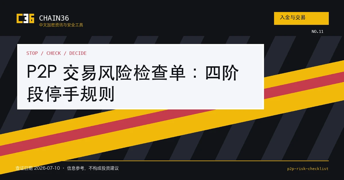 P2P 交易付款到账与申诉风险检查
