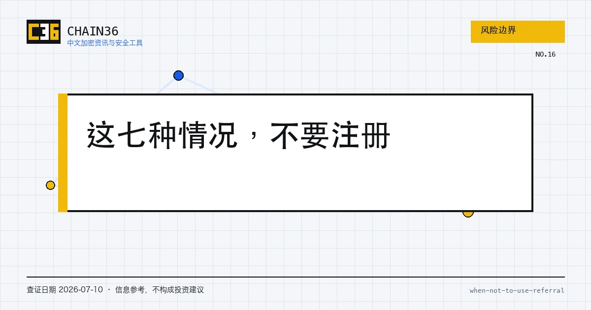 不该使用邀请码继续注册的七种情况