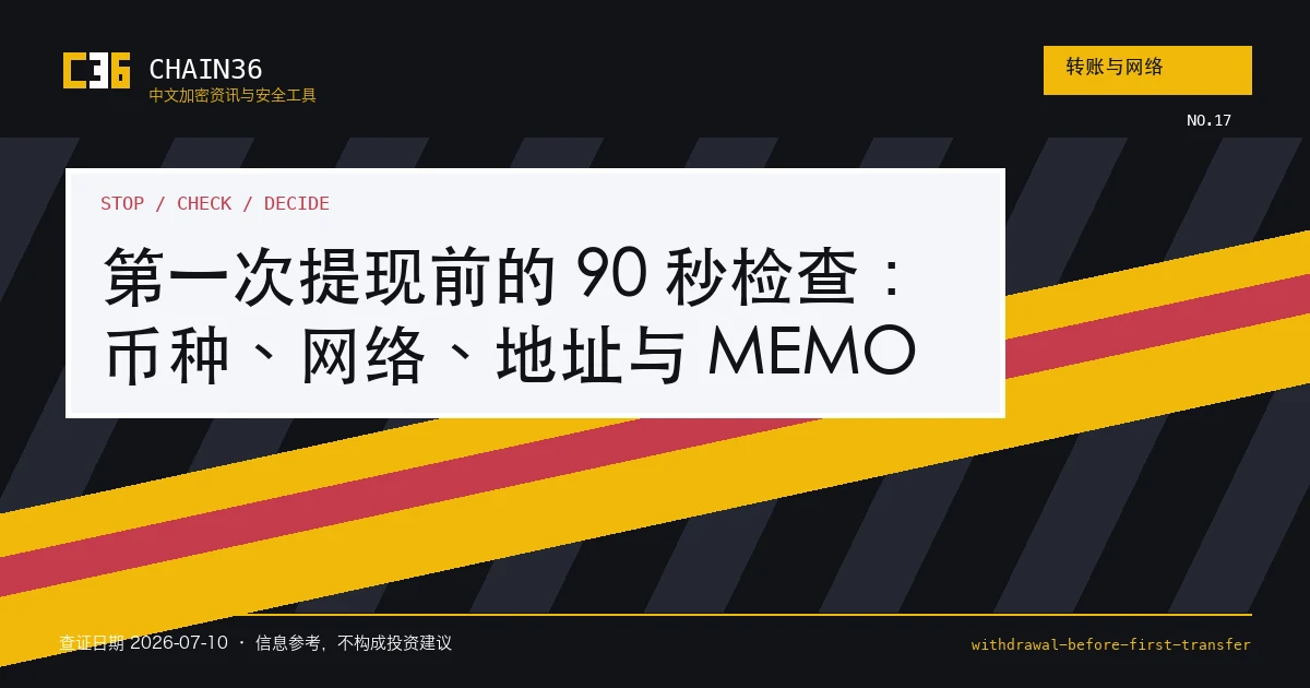 第一次提现前核对币种网络地址与 MEMO